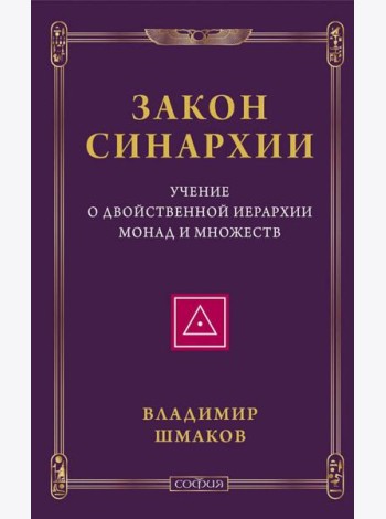 Закон синархии и учение о двойственной иерархии монад и множеств
