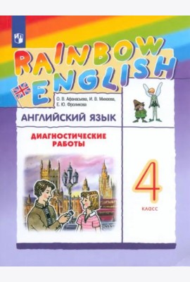 Английский язык 4кл [Диагностические работы]