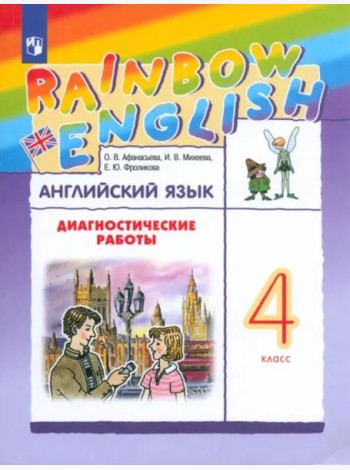 Английский язык 4кл [Диагностические работы]