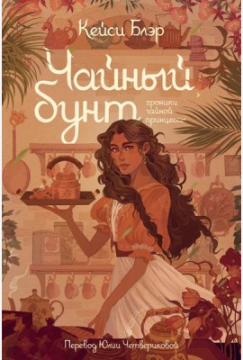 Чайный бунт. Книга 1