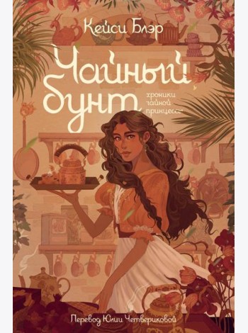 Чайный бунт. Книга 1