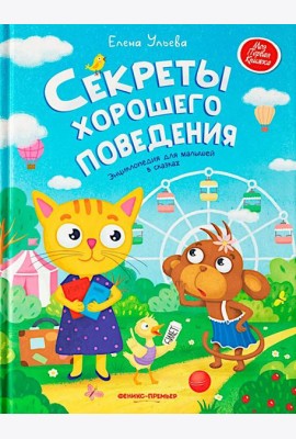 Секреты хорошего поведения: энциклопедия для малышей в сказках