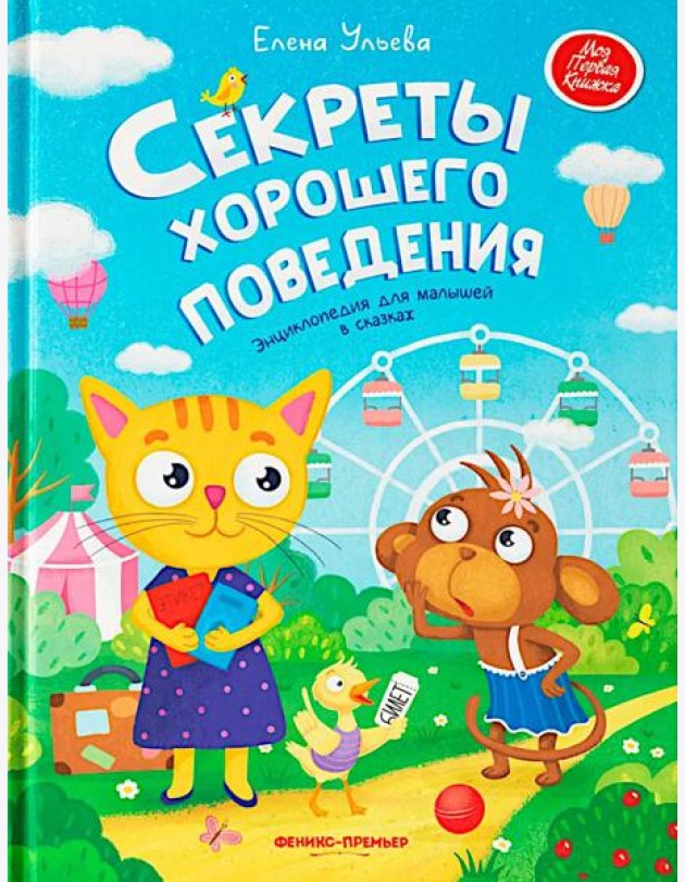 Секреты хорошего поведения: энциклопедия для малышей в сказках