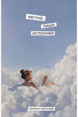 Мечтай, пиши, исполняй! Блокнот желаний