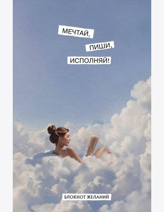 Мечтай, пиши, исполняй! Блокнот желаний