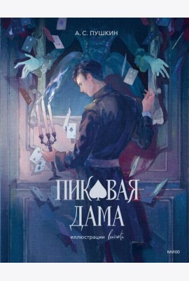 Пиковая дама (с иллюстрациями lewisite)