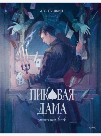 Пиковая дама (с иллюстрациями lewisite)