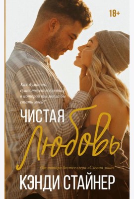 Чистая любовь: роман