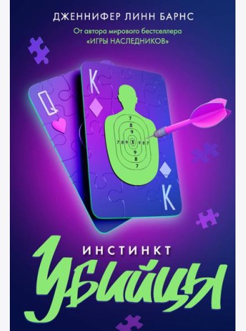 Инстинкт убийцы