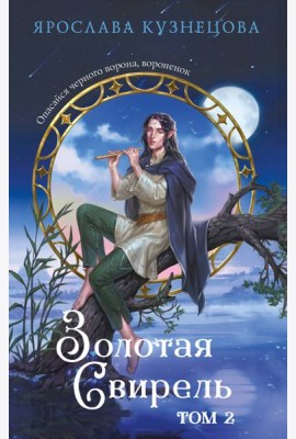 Золотая свирель. Том 2