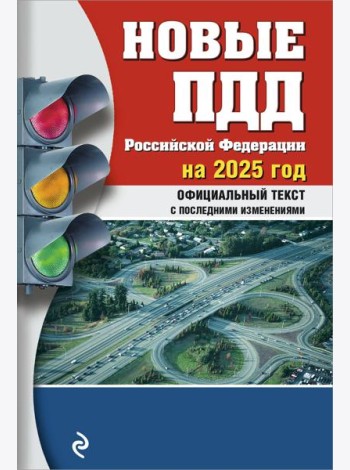 Новые ПДД РФ 2025