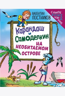 Карандаш и Самоделкин на необитаемом острове (ил. Ю. Якунина)
