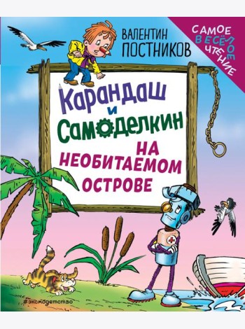 Карандаш и Самоделкин на необитаемом острове (ил. Ю. Якунина)