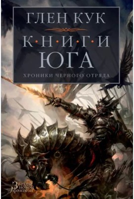 Хроники Черного Отряда. Книги юга. Игра Теней. Стальные сны. Серебряный клин