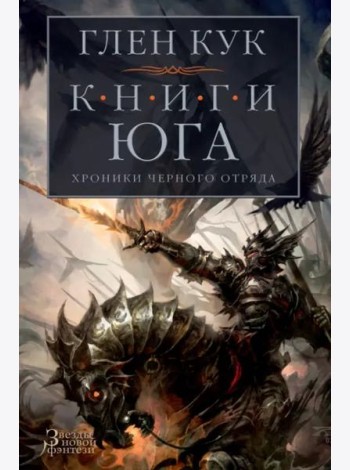 Хроники Черного Отряда. Книги юга. Игра Теней. Стальные сны. Серебряный клин