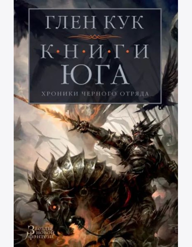 Хроники Черного Отряда. Книги юга. Игра Теней. Стальные сны. Серебряный клин