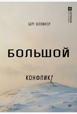 Большой конфликт