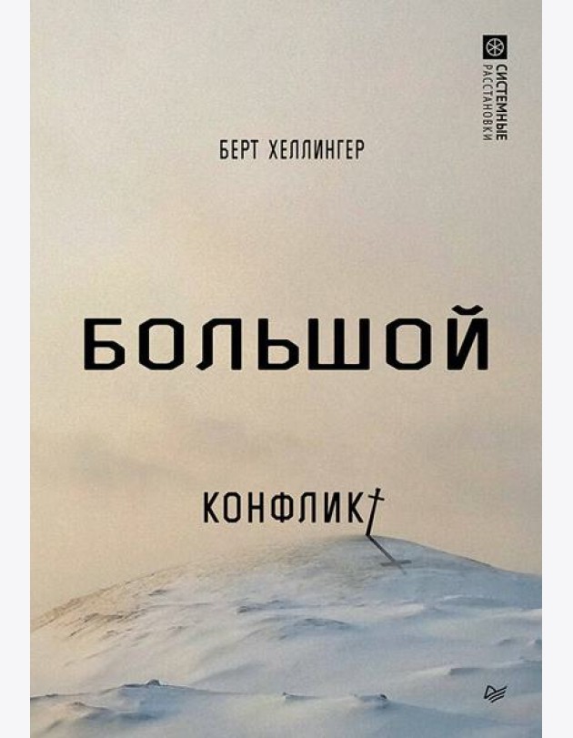 Большой конфликт
