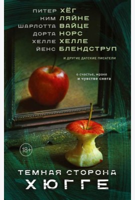Темная сторона Хюгге
