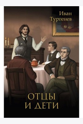 Отцы и дети