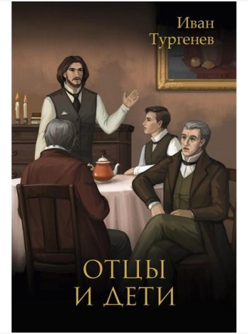 Отцы и дети