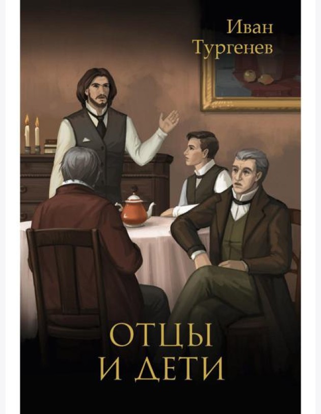 Отцы и дети
