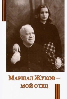 Маршал Жуков - мой отец