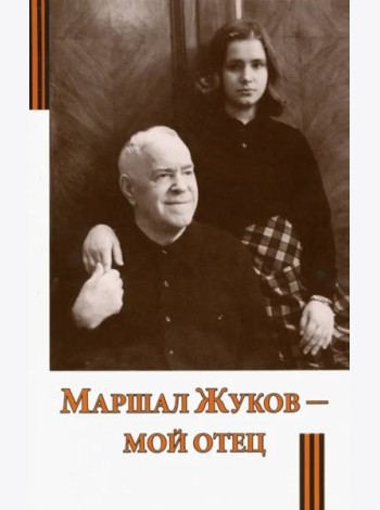 Маршал Жуков - мой отец
