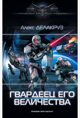 Гвардеец Его Величества