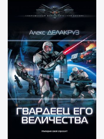 Гвардеец Его Величества
