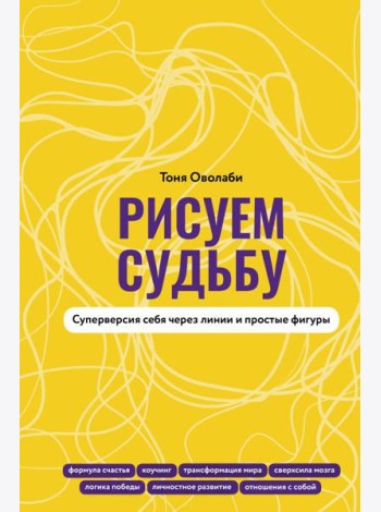 Рисуем судьбу. Суперверсия себя через линии и простые фигуры