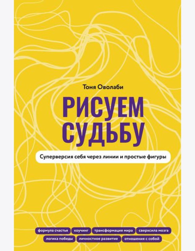 Рисуем судьбу. Суперверсия себя через линии и простые фигуры