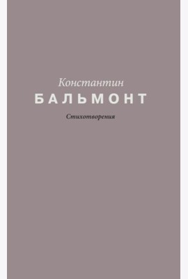 Стихотворения