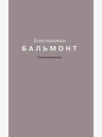 Стихотворения