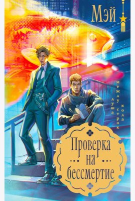 Проверка на бессмертие