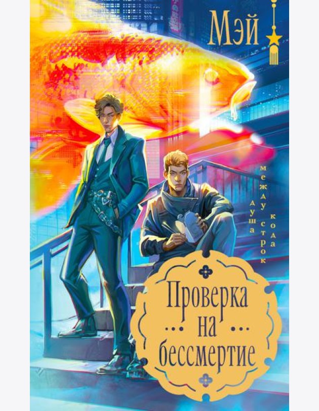 Проверка на бессмертие