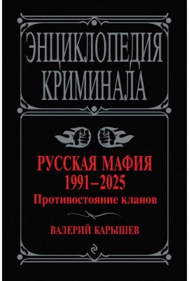 Русская мафия 1991-2025. Противостояние кланов