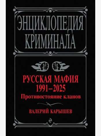 Русская мафия 1991-2025. Противостояние кланов