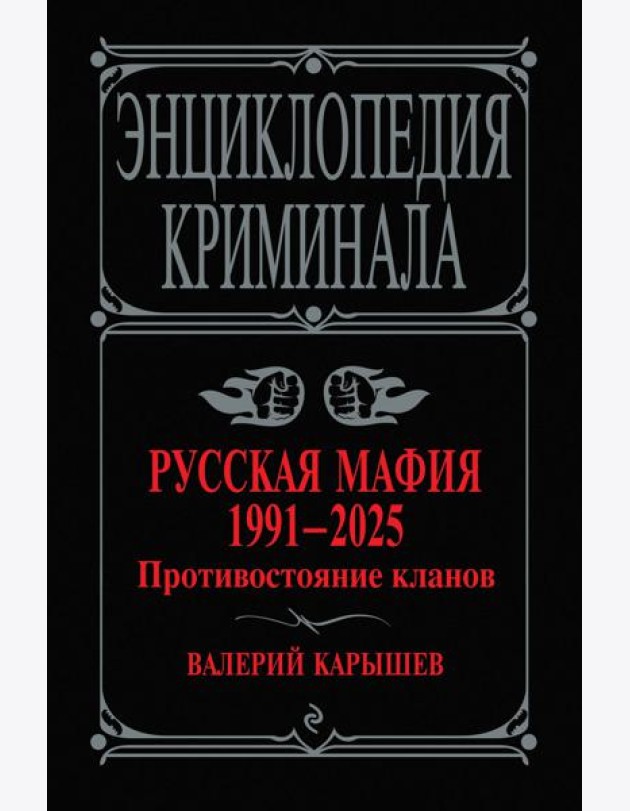Русская мафия 1991-2025. Противостояние кланов
