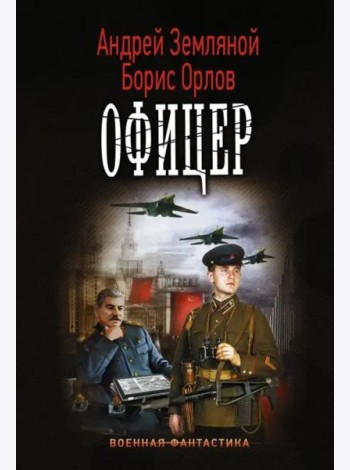 Офицер