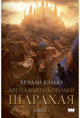 Двенадцать королей Шарахая
