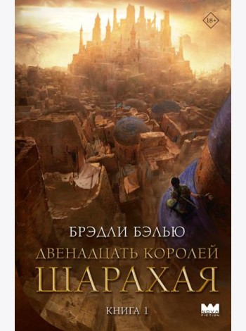 Двенадцать королей Шарахая