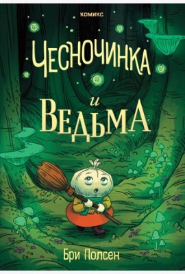 Чесночинка и ведьма