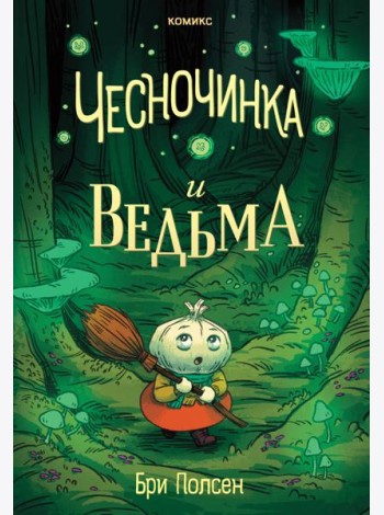 Чесночинка и ведьма