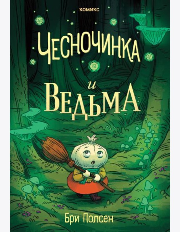 Чесночинка и ведьма