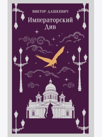 Императорский Див. Колдун Российской империи