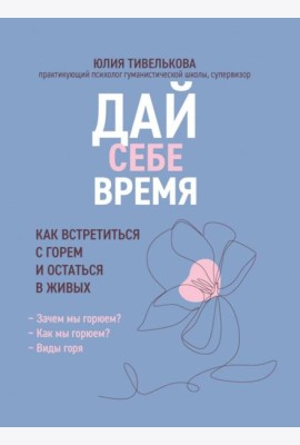 Дай себе время: как встретиться с горем и остаться в живых