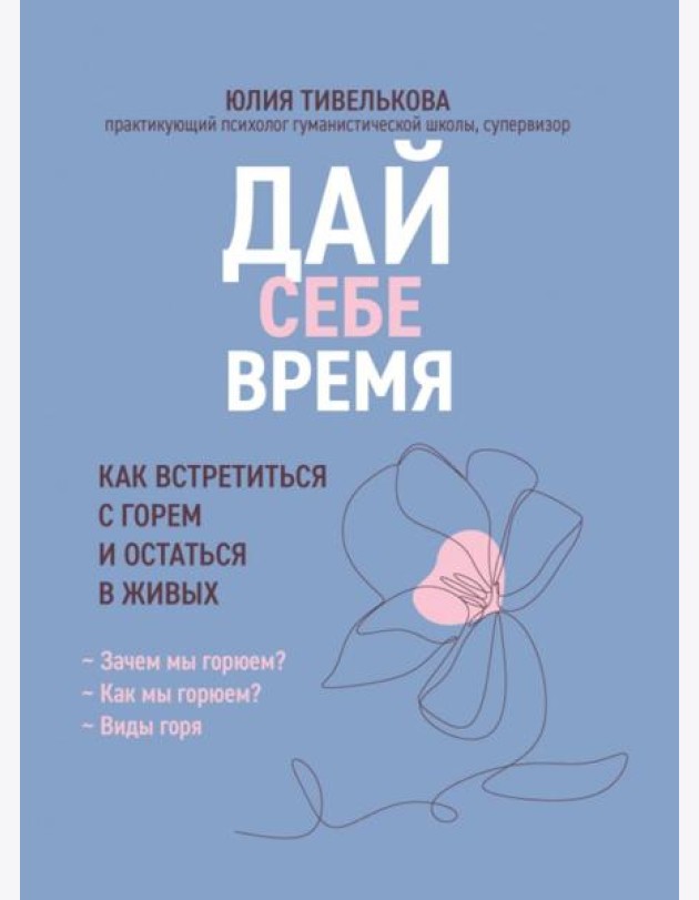 Дай себе время: как встретиться с горем и остаться в живых