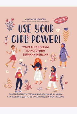 Use your Girl Power!: учим английский по историям великих женщин. 6-е изд., испр