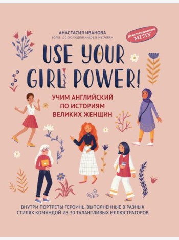 Use your Girl Power!: учим английский по историям великих женщин. 6-е изд., испр